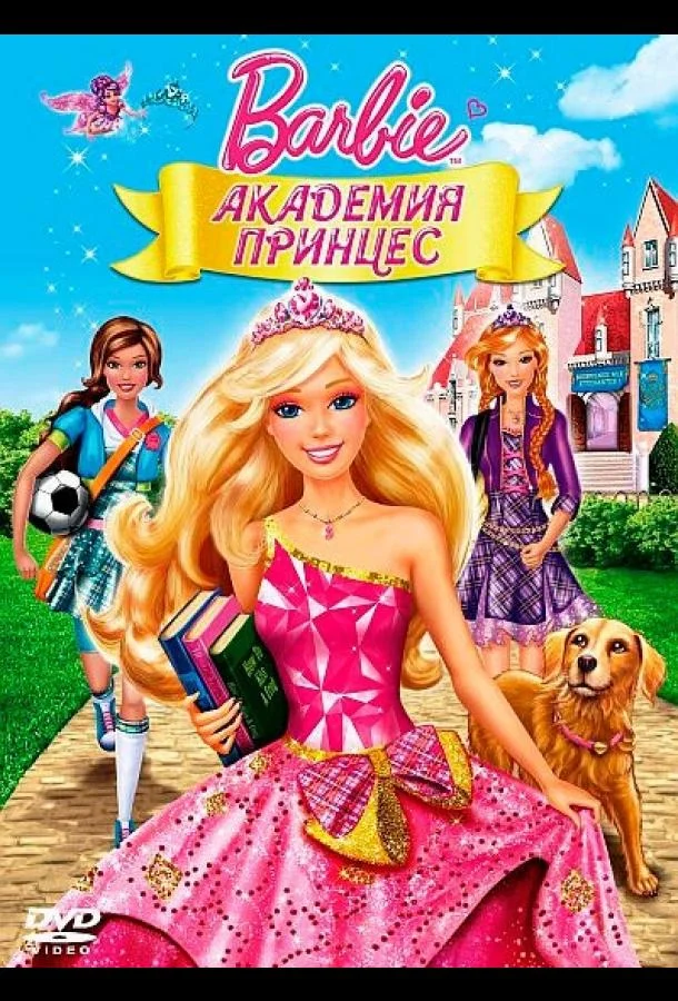 Барби: Академия принцесс / Barbie: Princess Charm School 2011 смотреть онлайн